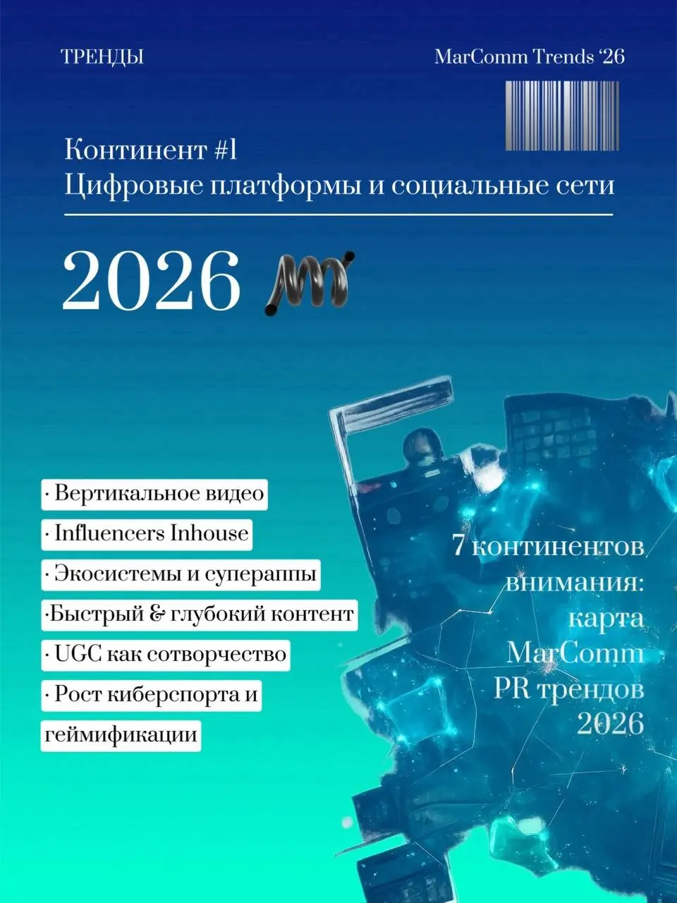 Семь континентов внимания: карта MarComm трендов 2026 | Сетка — социальная сеть от hh.ru