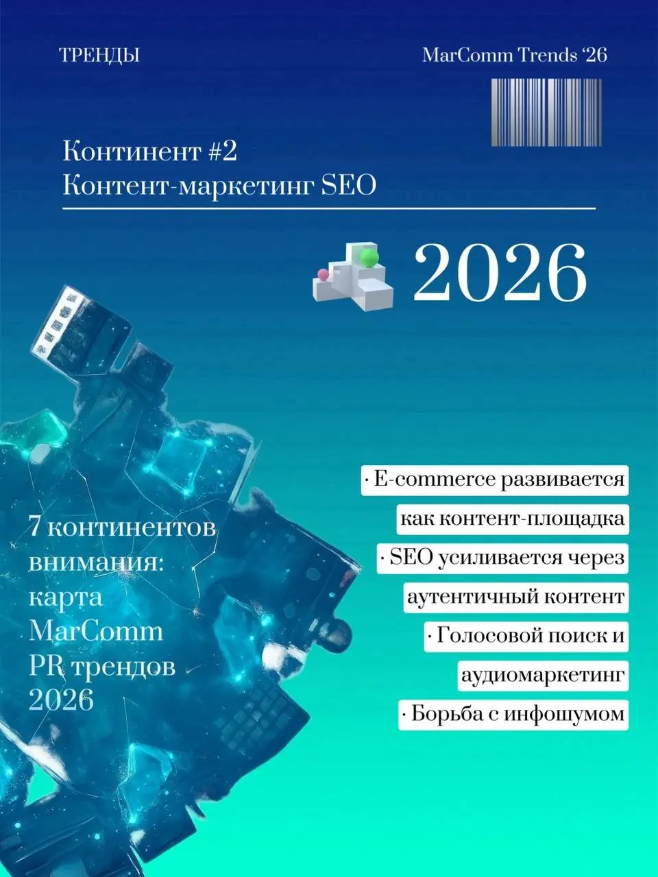 Семь континентов внимания: карта MarComm трендов 2026 | Сетка — социальная сеть от hh.ru