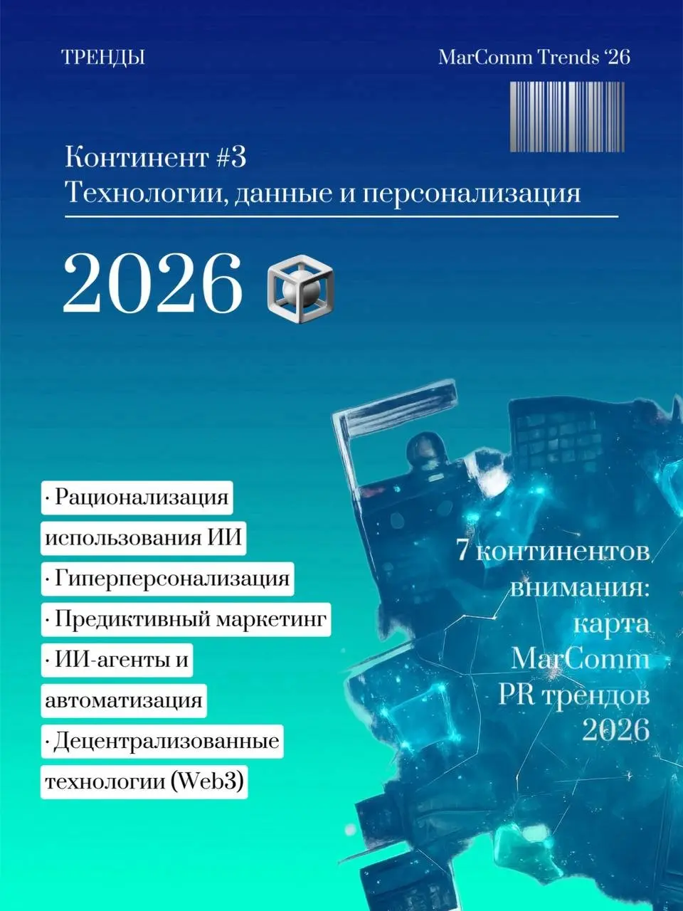 Семь континентов внимания: карта MarComm трендов 2026 | Сетка — социальная сеть от hh.ru