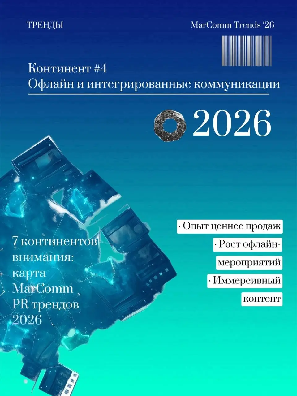 Семь континентов внимания: карта MarComm трендов 2026 | Сетка — социальная сеть от hh.ru