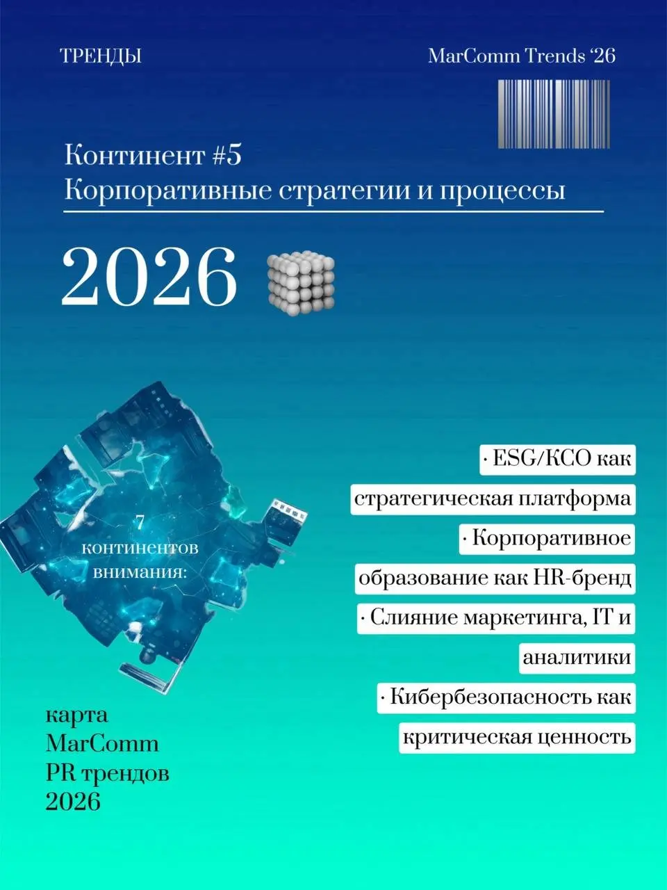 Семь континентов внимания: карта MarComm трендов 2026 | Сетка — социальная сеть от hh.ru