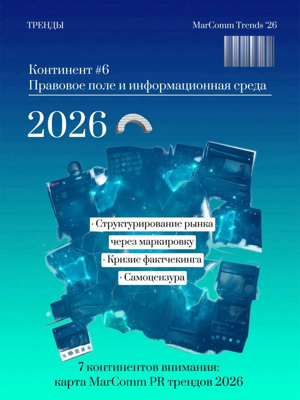 Семь континентов внимания: карта MarComm трендов 2026 | Сетка — социальная сеть от hh.ru