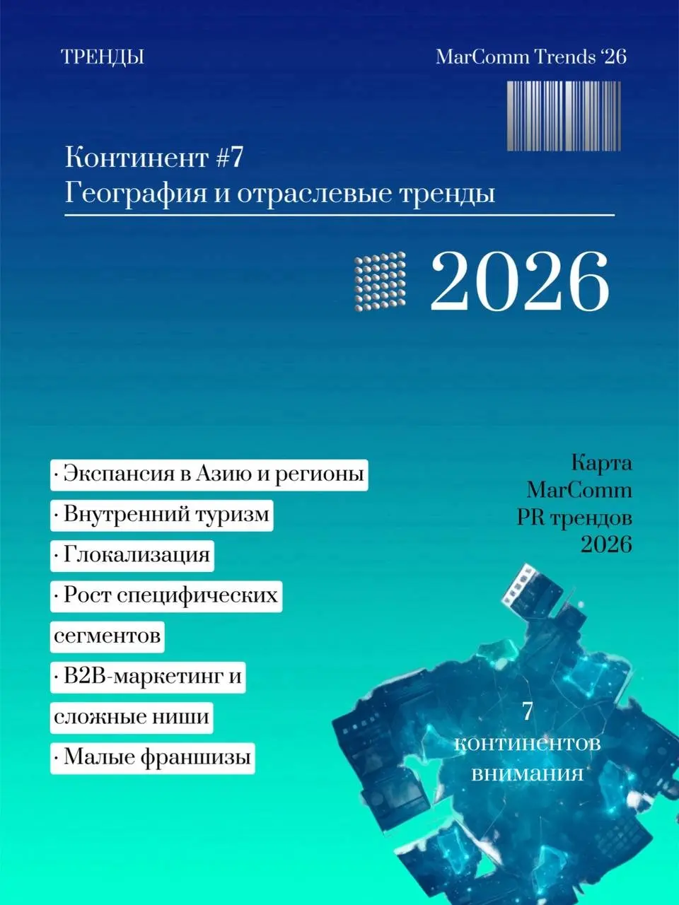 Семь континентов внимания: карта MarComm трендов 2026 | Сетка — социальная сеть от hh.ru