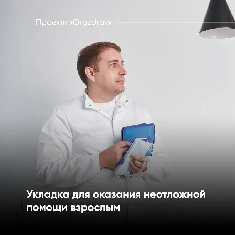 Укладка для оказания неотложной помощи взрослым
Множество вопросов возникает по поводу наличия и комплектации укладки для оказания неотложной помощи взрослым, утверждённой Приказом Минздрава от 30.10 | Сетка — социальная сеть от hh.ru