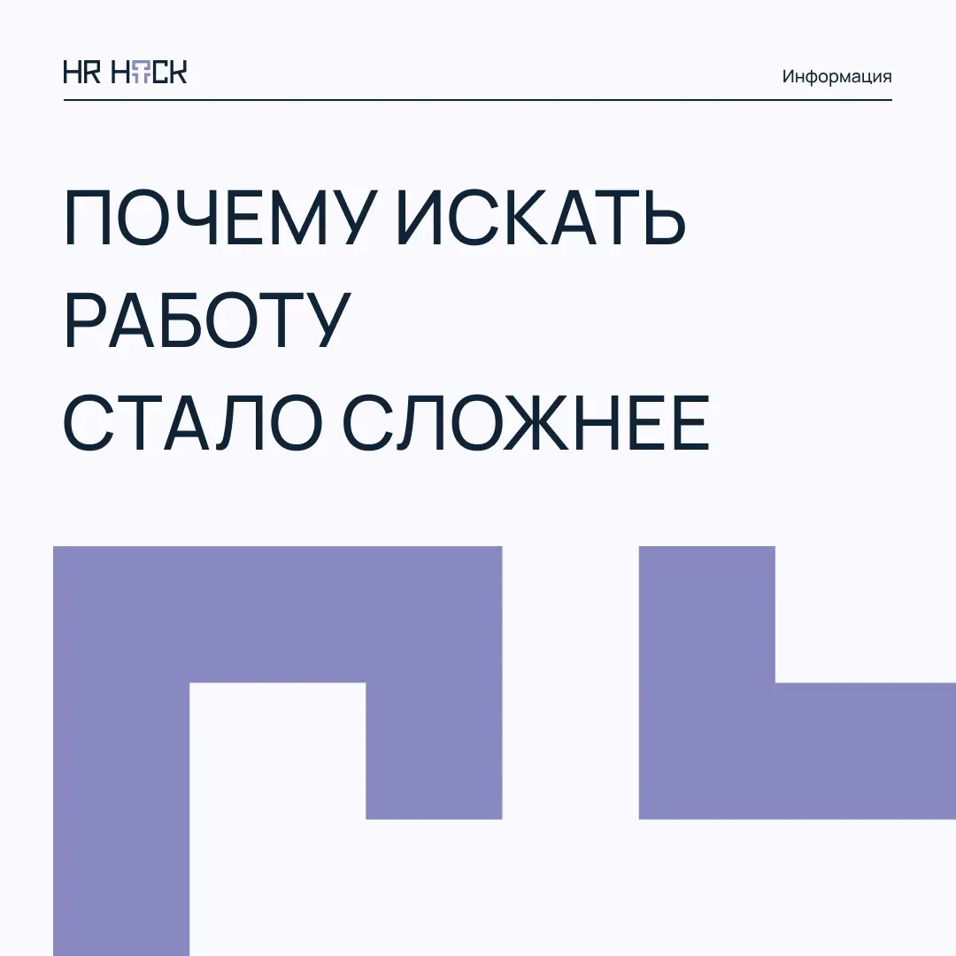 ПОЧЕМУ ПОИСК РАБОТЫ СЕЙЧАС ОЩУЩАЕТСЯ ТЯЖЕЛЕЕ? | Сетка — социальная сеть от hh.ru