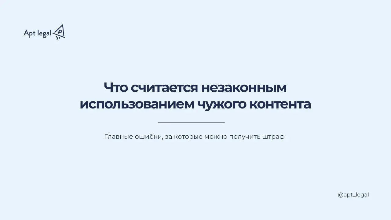 Что считается незаконным использованием чужого контента
🎙 Всё чаще предприниматели сталкиваются с ситуациями, связанными с авторским правом и воровством контента | Сетка — социальная сеть от hh.ru