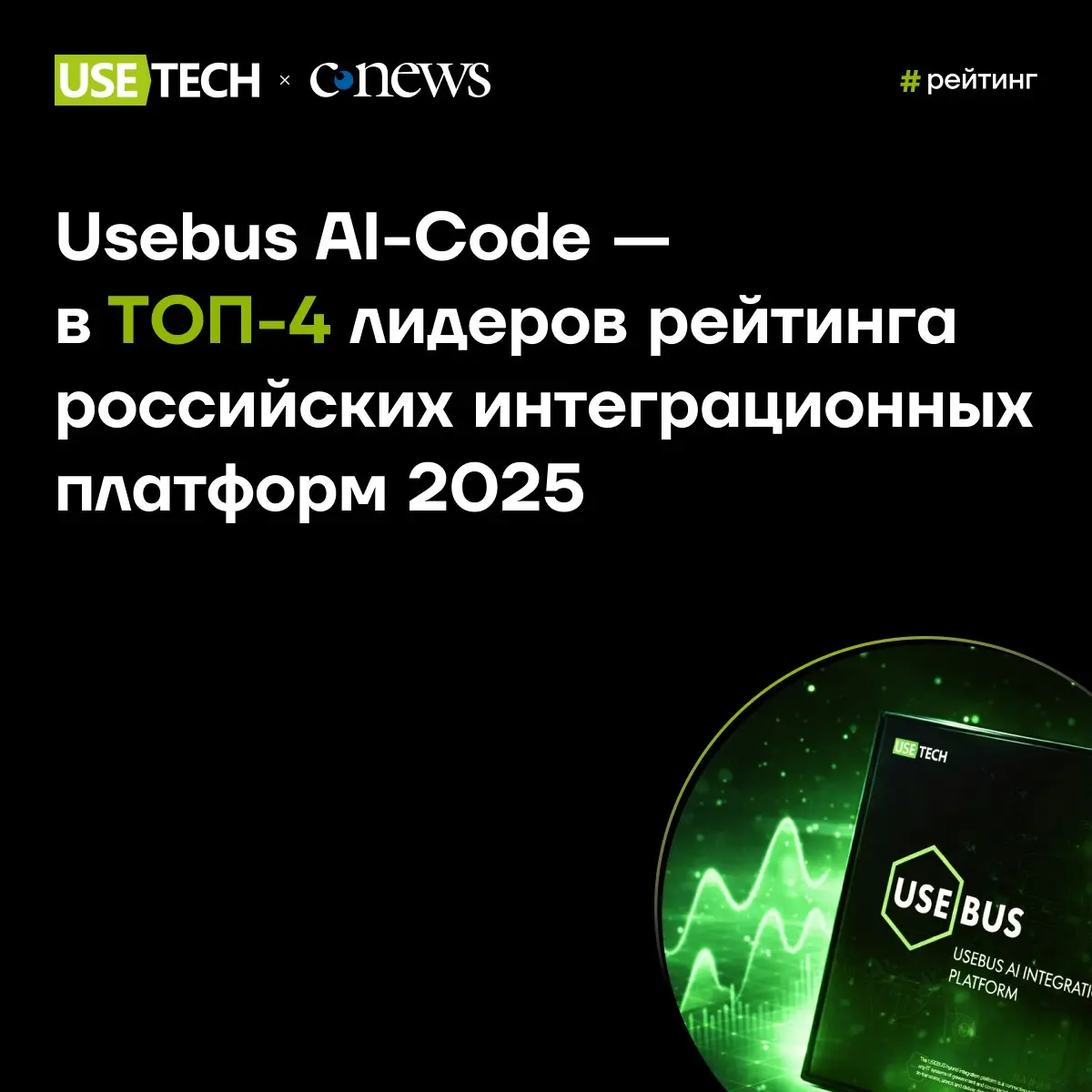 Usebus AI-Code — в ТОП-4 лидеров рейтинга российских интеграционных платформ 2025 🚀
Независимая аналитическая платформа CNews представила первый рейтинг отечественных ESB-платформ — ключевых решений д... | Сетка — социальная сеть от hh.ru