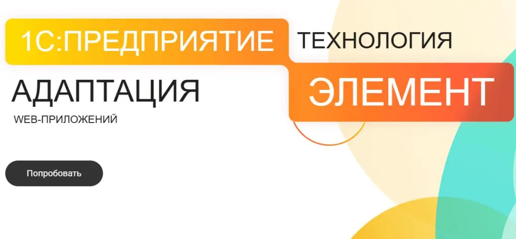 ⚡️В конце прошлой недели 1С опубликовало список задач, планируемых к реализации в версии 9.0 технологии 1С:Предприятие.Элемент | Сетка — социальная сеть от hh.ru