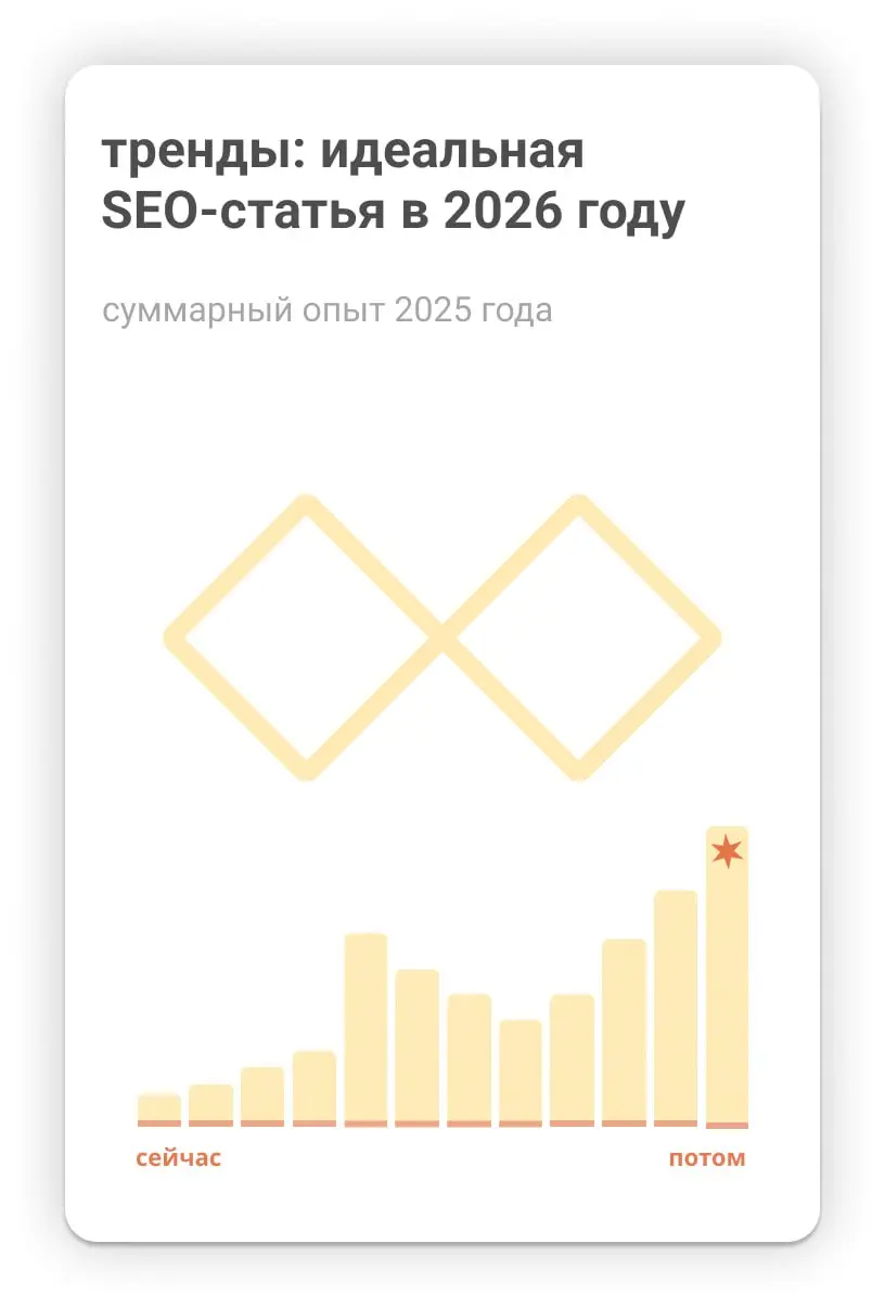 😥 Тренды: что должно быть в идеальной SEO-статье в 2026
Друзья, весь год мы занимались низкооплачиваемыми извращениями :3 с контентом: пора подбить итоги | Сетка — социальная сеть от hh.ru