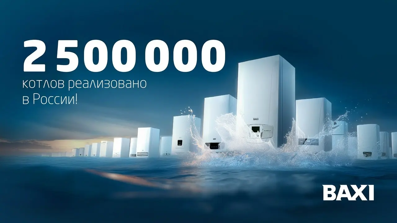 🎊 Историческое достижение BAXI: 2,5 МЛН реализованных котлов в России! 🏆
Компания «БДР Термия Рус» отмечает знаменательное событие! 🎉
📅 В декабре 2025 года количество реализованных на российском рынке... | Сетка — социальная сеть от hh.ru