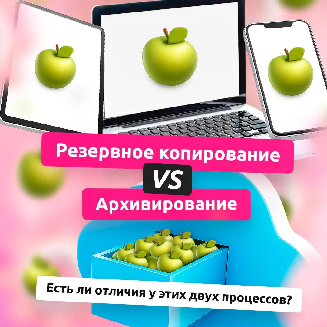 Бэкап и архив: надо знать разницу 🗂
Потеря данных всегда несет риски, а резервное копирование и архивирование — способы нивелирования данной проблемы | Сетка — социальная сеть от hh.ru