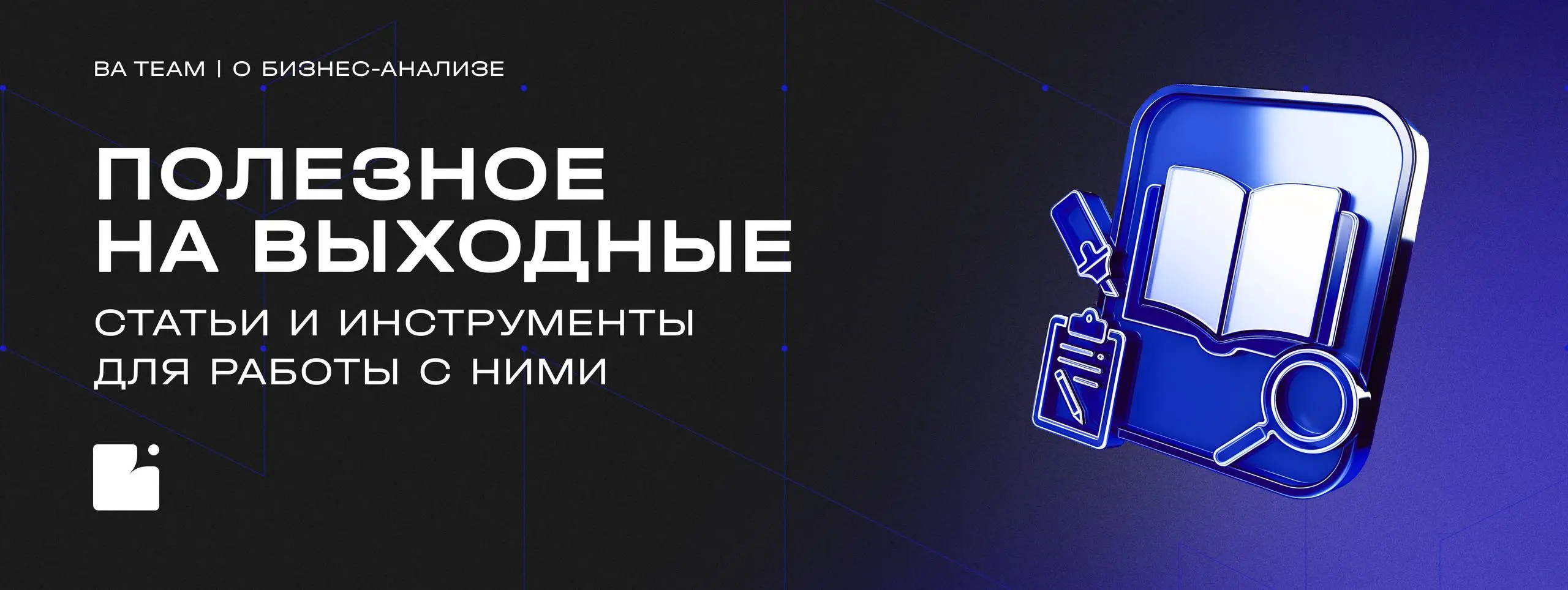 Полезное для бизнес-анализа в мире ИИ
Подборка материалов про требования к ИИ-функциональности, исследования и границы ответственности | Сетка — социальная сеть от hh.ru