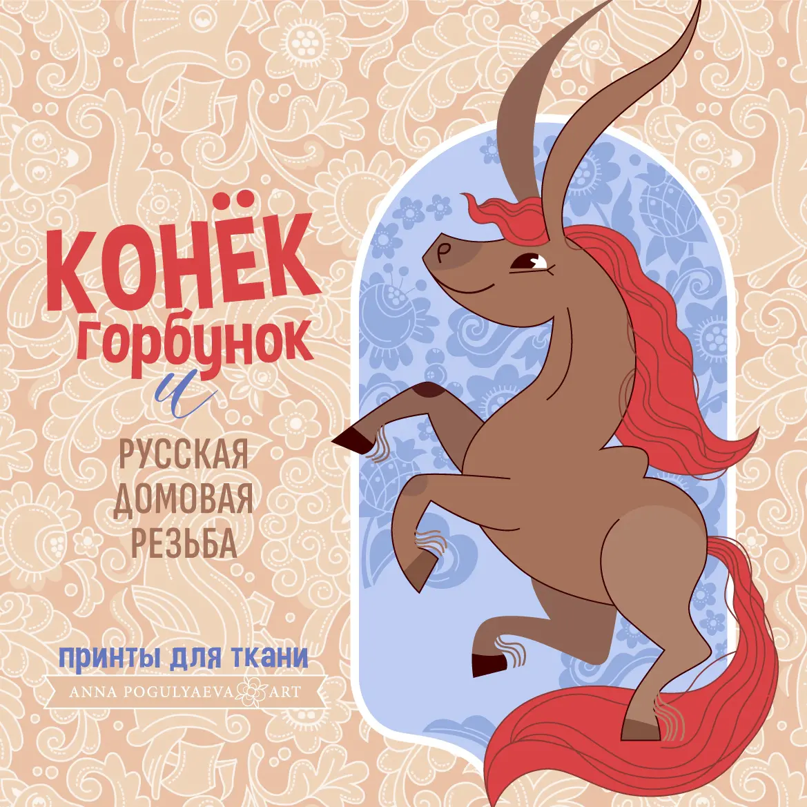 Конек Горбунок и русская домовая резьба. Принт и иллюстрация | Сетка — социальная сеть от hh.ru