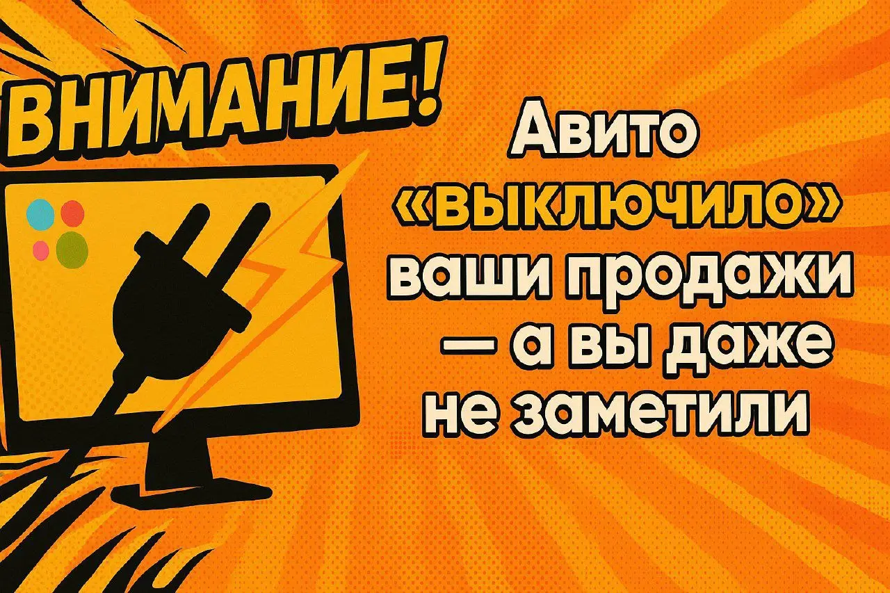Почему старые схемы продвижения на Авито перестали работать в этом году?
Авито сильно изменился, а многие продолжают работать по схемам 2–3-летней давности | Сетка — социальная сеть от hh.ru