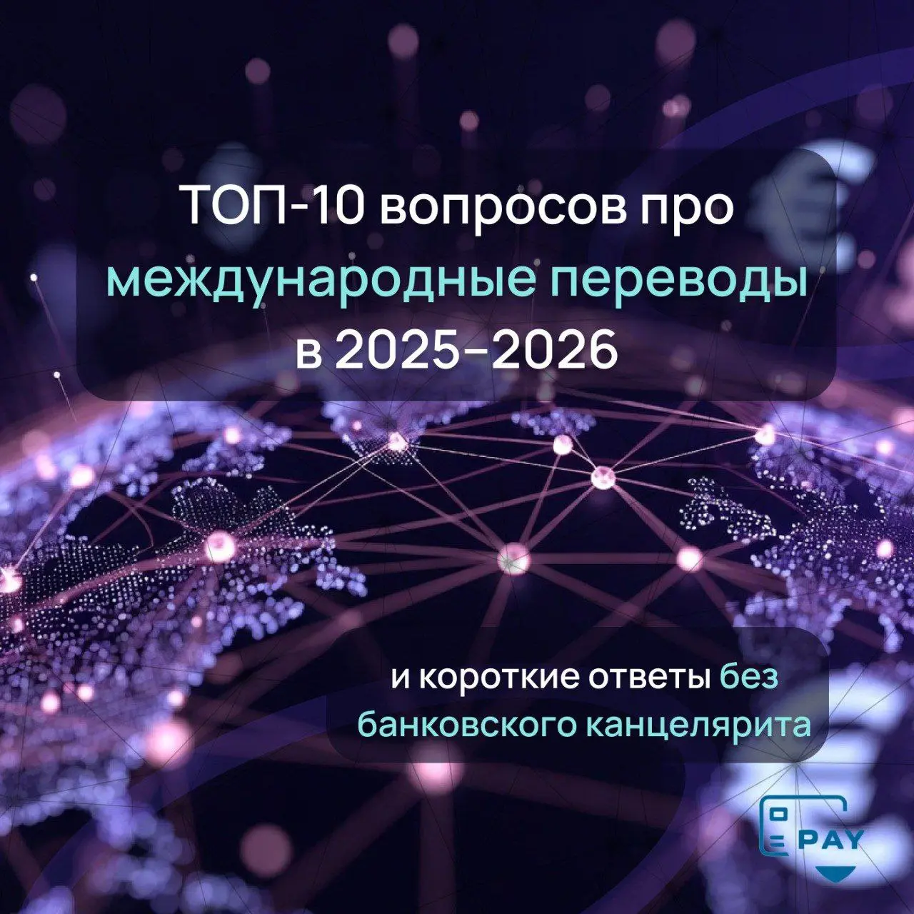 ТОП-10 вопросов бизнеса про международные переводы в 2025–2026
Ответим на ваши вопросы бесплатно
В 2025–2026 годах бизнес чаще всего задаёт одни и те же вопросы про международные переводы | Сетка — социальная сеть от hh.ru
