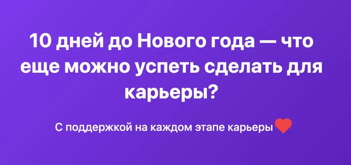 Что еще можно успеть сделать для карьеры до НГ? | Сетка — социальная сеть от hh.ru