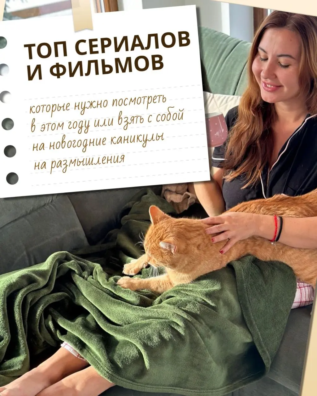 Труженики! 🐝
Новый год уже через 9 дней! Представляете?
А сколько всего нужно успеть!
Например, посмотреть топовые фильмы и сериалы и хорошенько отдохнуть после продуктивного рабочего года
Собрали для... | Сетка — социальная сеть от hh.ru