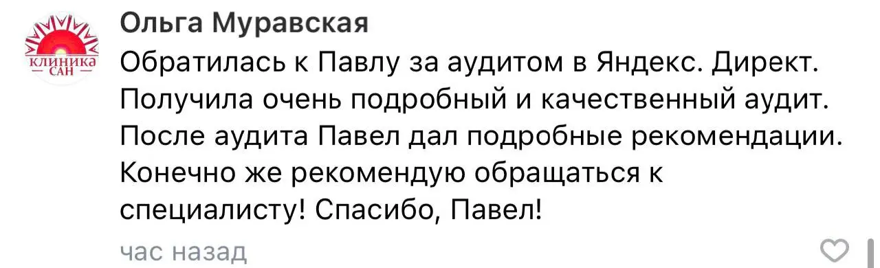 😎 Свежий отзыв по аудиту рекламы Яндекс Директа подоспел | Сетка — социальная сеть от hh.ru
