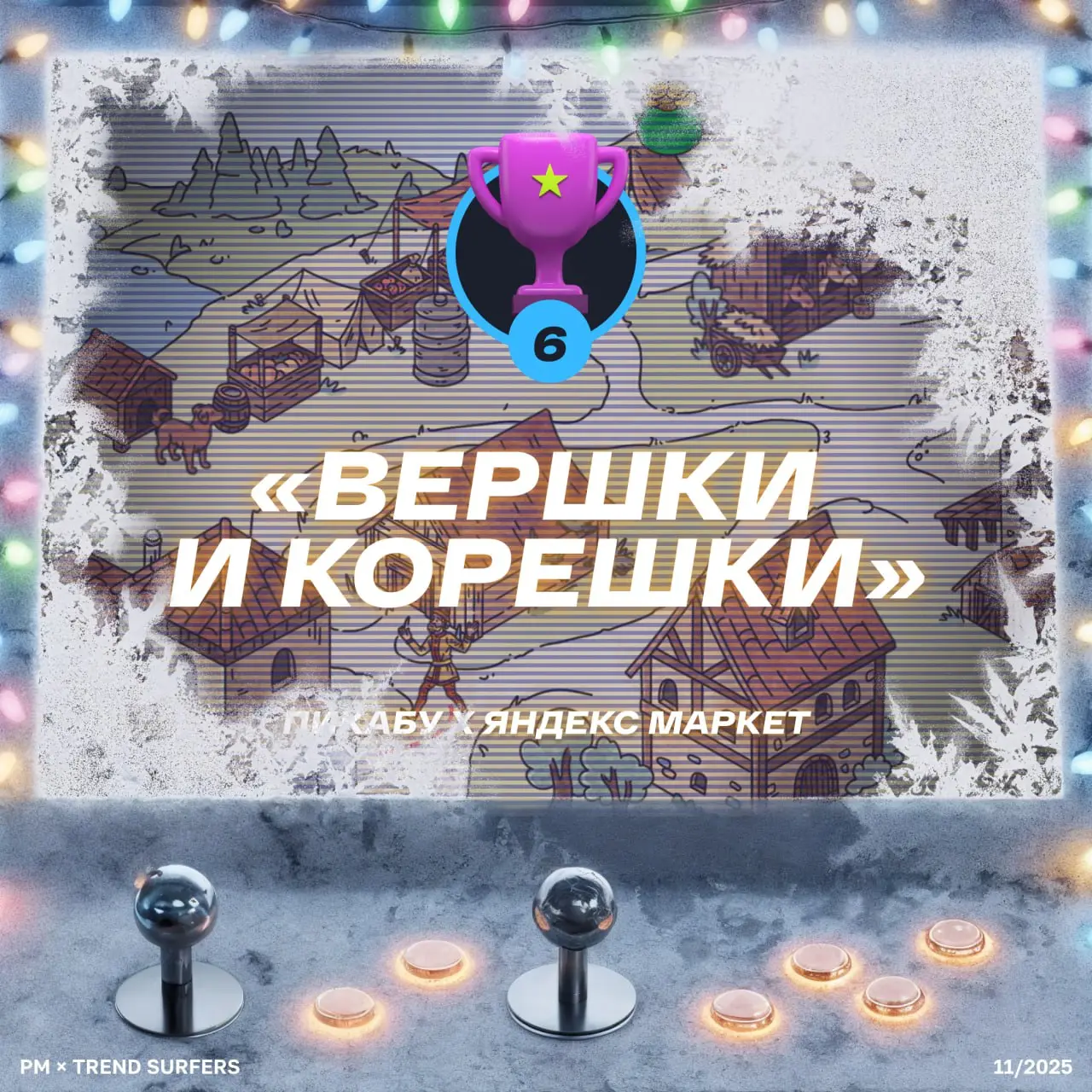 ТОП ИГРОВЫХ ПРОЕКТОВ НОЯБРЯ
Привет, это Бодя! Врываемся в финальный ТОП проектов этого года и делаем это в максимально праздничном настроении | Сетка — социальная сеть от hh.ru