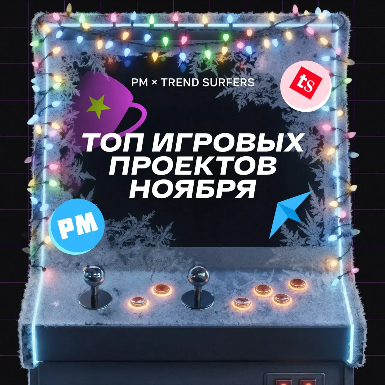 ТОП ИГРОВЫХ ПРОЕКТОВ НОЯБРЯ
Привет, это Бодя! Врываемся в финальный ТОП проектов этого года и делаем это в максимально праздничном настроении | Сетка — социальная сеть от hh.ru