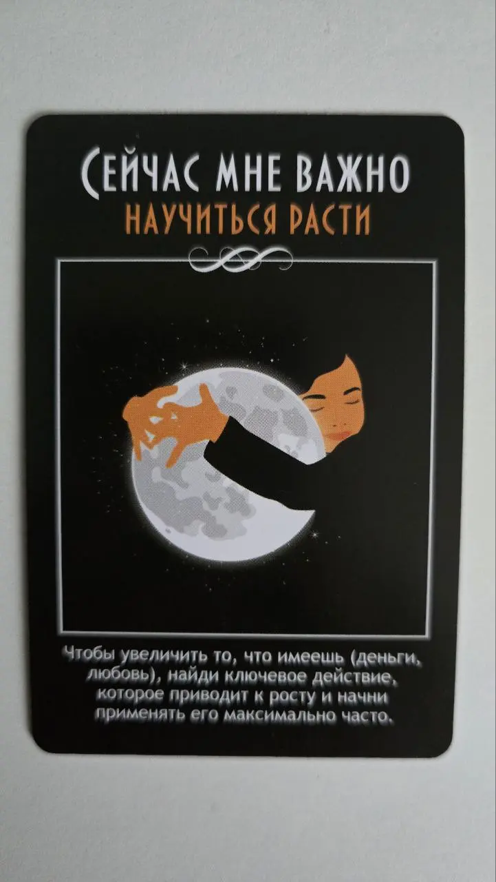 🎴Карта-подсказка на неделю
из колоды "Мне важно"
1️⃣Подумайте, в какой ситуации вам сейчас нужна подсказка как вам действовать. Это может быть конкретная проблема или цель | Сетка — социальная сеть от hh.ru