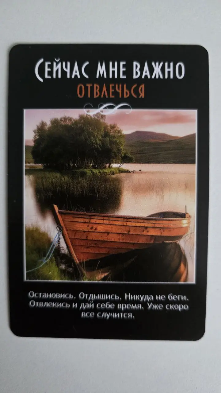 🎴Карта-подсказка на неделю
из колоды "Мне важно"
1️⃣Подумайте, в какой ситуации вам сейчас нужна подсказка как вам действовать. Это может быть конкретная проблема или цель | Сетка — социальная сеть от hh.ru
