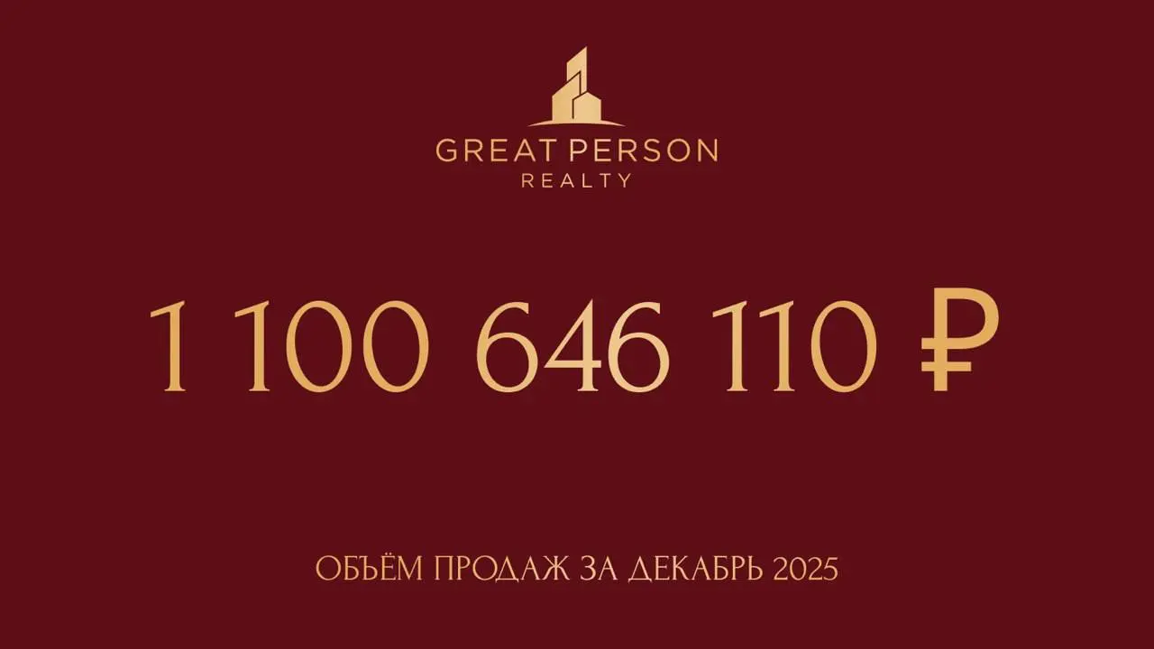 🏆Декабрь, который стал рекордным!
Объём продаж Great Person за декабрь 2025 составил 1 100 646 110 ₽ | Сетка — социальная сеть от hh.ru