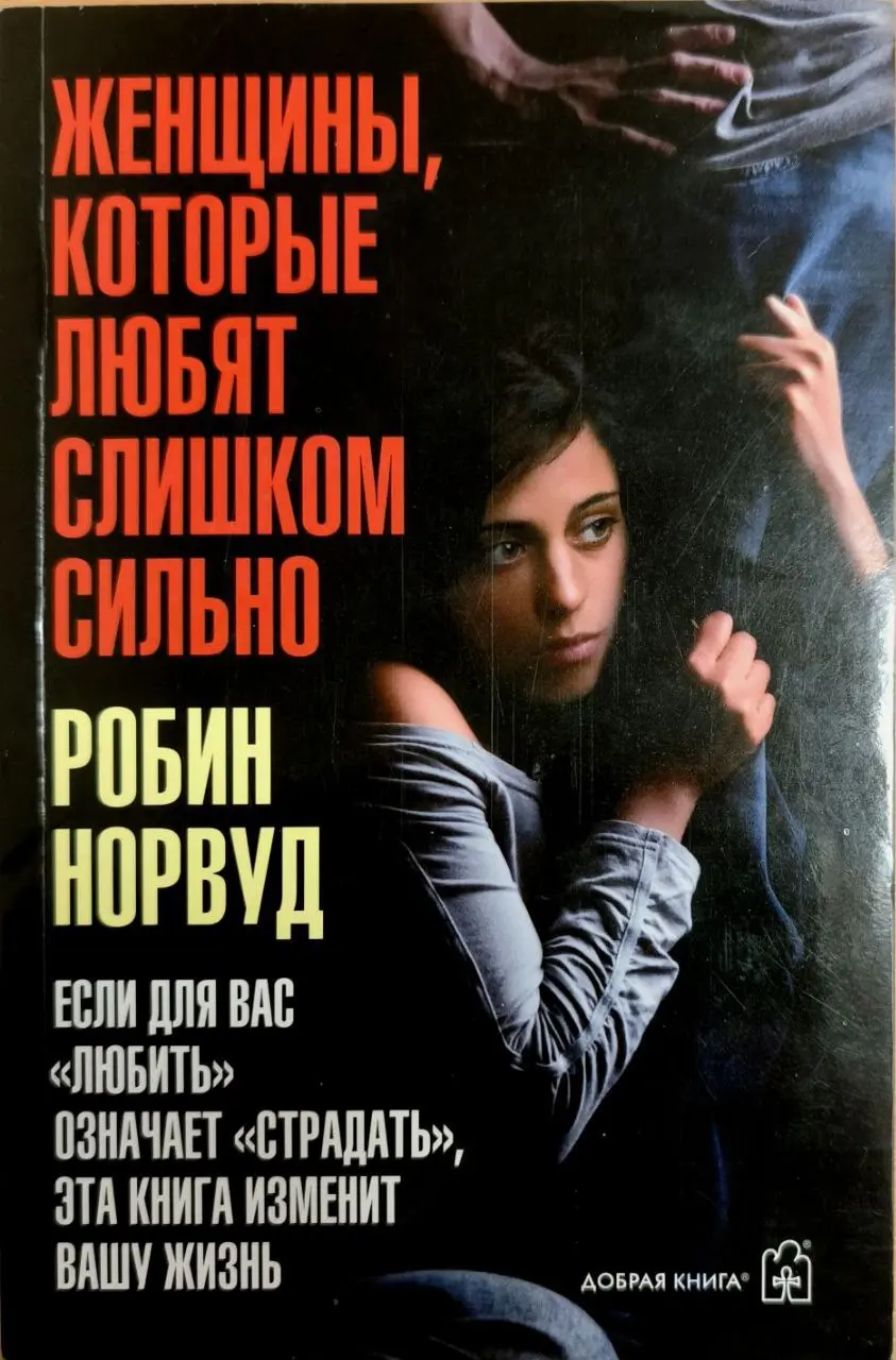 💊Женщины, которые любят слишком сильно
💊Робин Норвуд
Книга, полная историй "слишком сильной любви женщин". Подробно и разносторонне описано влияние усвоенных в детстве паттернов поведения | Сетка — социальная сеть от hh.ru