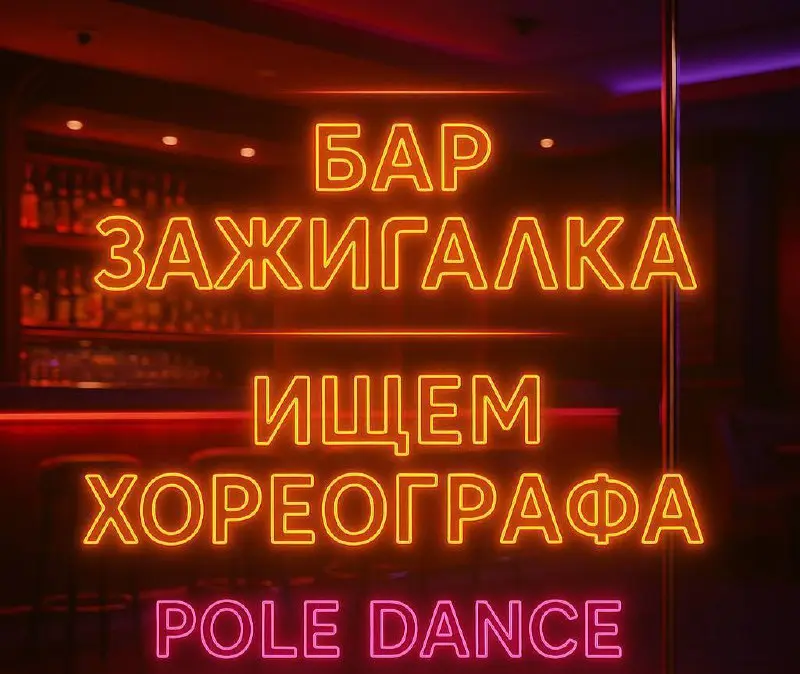 🔥 Бар Zaжигалка ищет ХОРЕОГРАФА! 🔥
Ищем тренера по Pole Dance и пластике 💃
✨ Что предлагаем:
📅 Удобный график — всего 10 часов в неделю
💵 Оплата — 2500₽ за тренировку
💎 Возможность стать наставником и... | Сетка — социальная сеть от hh.ru