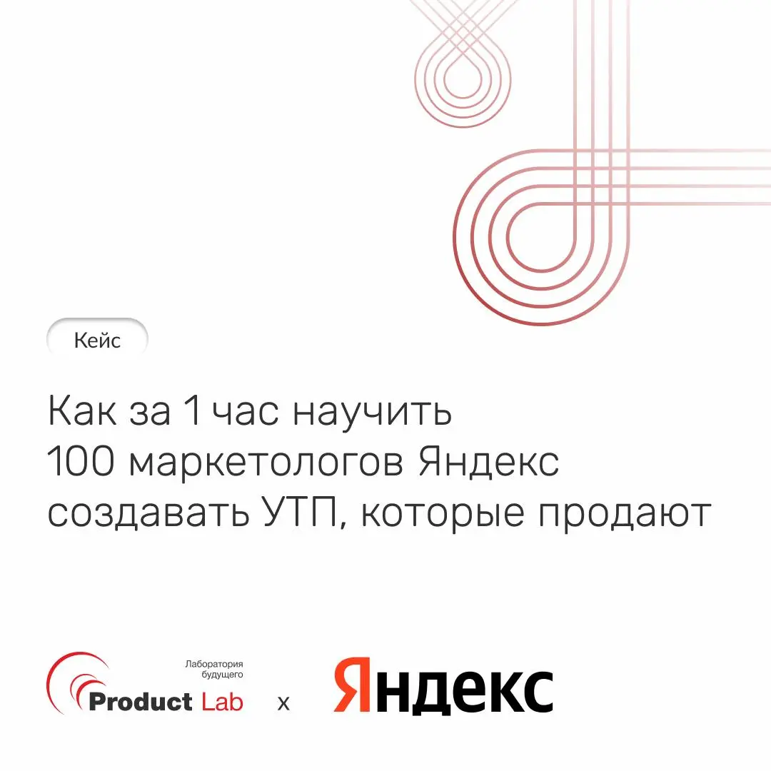Как за 1 час научить 100 маркетологов Яндекс создавать УТП, которые продают 🎯
Команда Яндекса обратилась к Product Lab с запросом провести воркшоп в рамках фестиваля YANDEX ECOM OPEN AIR | Сетка — социальная сеть от hh.ru