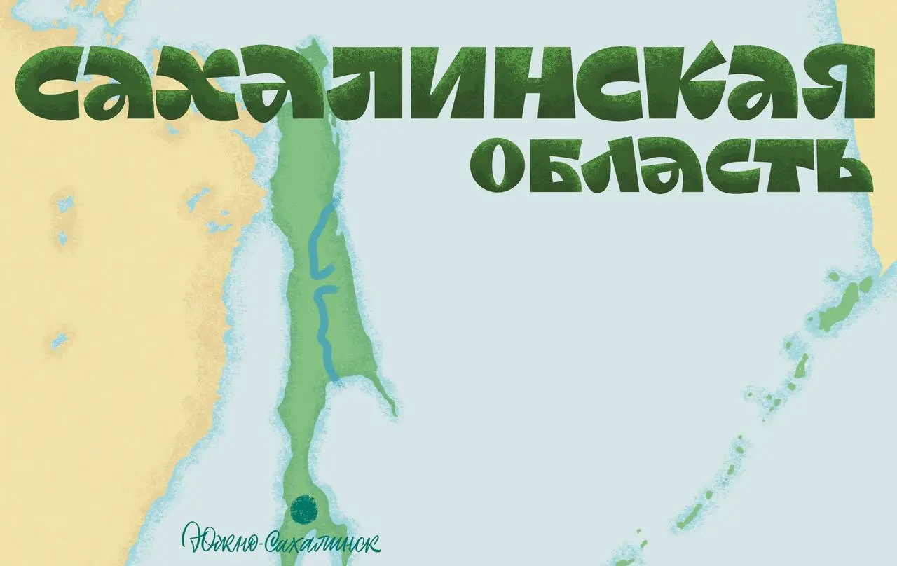 Давно не показывала страницы книги, вот карта сахалинской области и надпись | Сетка — социальная сеть от hh.ru