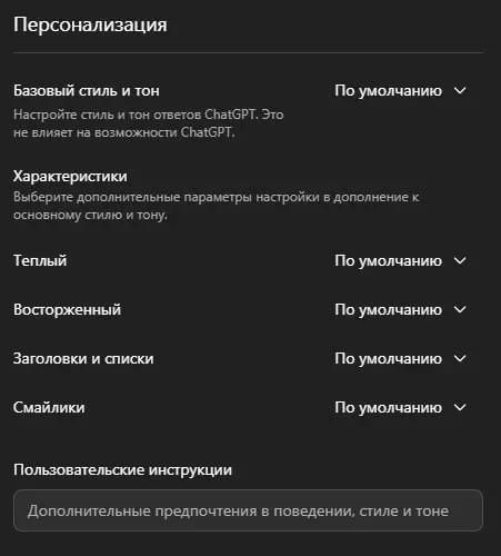 В ChatGPT на днях появились настройки стиля и тона ответов. Частоту использования заголовков и смайликов тоже можно настроить, но отключить их полностью не дают. | Сетка — социальная сеть от hh.ru