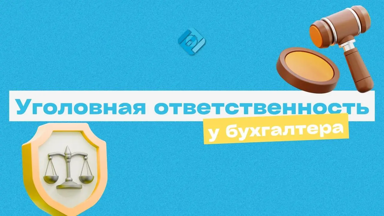 🚨 Как бухгалтеру по ошибке не попасть в уголовное дело: советы адвоката
Уголовная ответственность грозит тому, кто подписал документы
⚠️ Поэтому даже если директор просит — не подписывайте отчётность ... | Сетка — социальная сеть от hh.ru