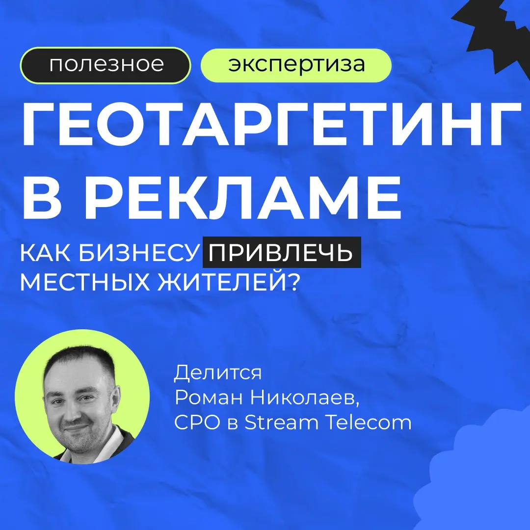 Как сервису готовой еды «подсадить» на доставки местных жителей, используя Big Data мобильных операторов?
Роман Николаев, CPO Stream Telecom, рассказал, как это сделать с помощью геотаргентинга | Сетка — социальная сеть от hh.ru