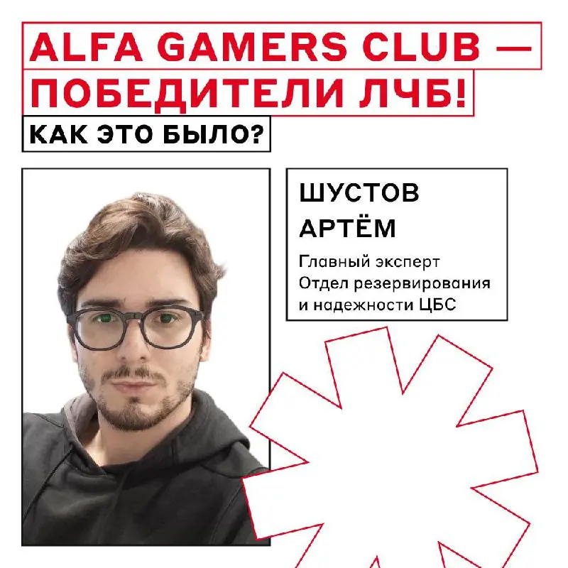 Побеждаем не только в реальном мире, но и в виртуальном 💻
Для этого мы развиваем Alfa Gamers Club — киберспортивное сообщество Альфа-Банка, в котором любители Dota 2 (и не только) могут тренироваться,... | Сетка — социальная сеть от hh.ru