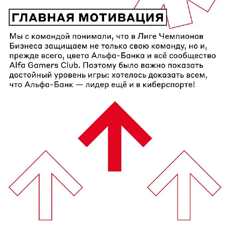 Побеждаем не только в реальном мире, но и в виртуальном 💻
Для этого мы развиваем Alfa Gamers Club — киберспортивное сообщество Альфа-Банка, в котором любители Dota 2 (и не только) могут тренироваться,... | Сетка — социальная сеть от hh.ru