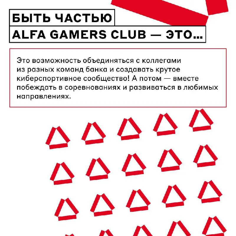 Побеждаем не только в реальном мире, но и в виртуальном 💻
Для этого мы развиваем Alfa Gamers Club — киберспортивное сообщество Альфа-Банка, в котором любители Dota 2 (и не только) могут тренироваться,... | Сетка — социальная сеть от hh.ru