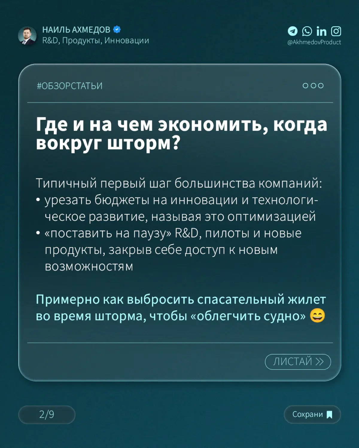ПОЧЕМУ РЕЗАТЬ ИННОВАЦИИ В КРИЗИС – САМАЯ ДОРОГАЯ ЭКОНОМИЯ | Сетка — социальная сеть от hh.ru