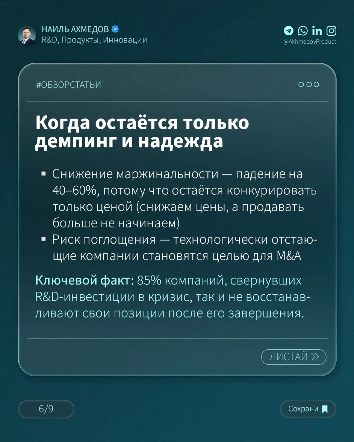 ПОЧЕМУ РЕЗАТЬ ИННОВАЦИИ В КРИЗИС – САМАЯ ДОРОГАЯ ЭКОНОМИЯ | Сетка — социальная сеть от hh.ru