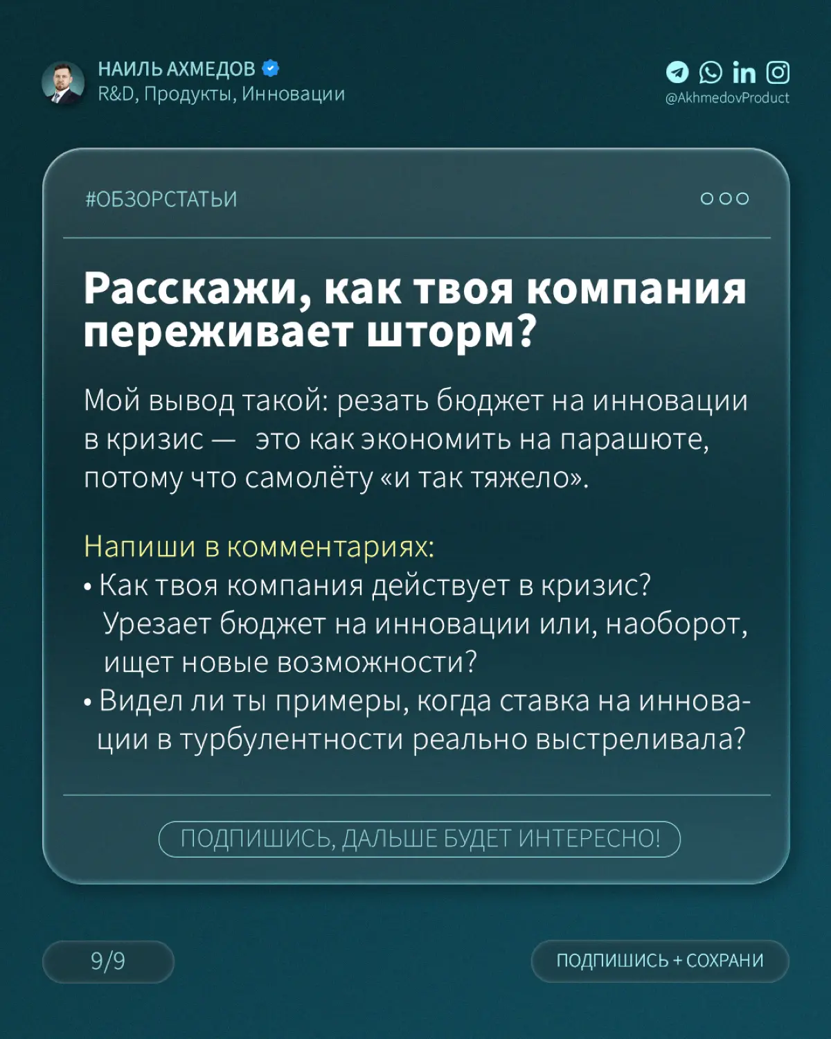 ПОЧЕМУ РЕЗАТЬ ИННОВАЦИИ В КРИЗИС – САМАЯ ДОРОГАЯ ЭКОНОМИЯ | Сетка — социальная сеть от hh.ru