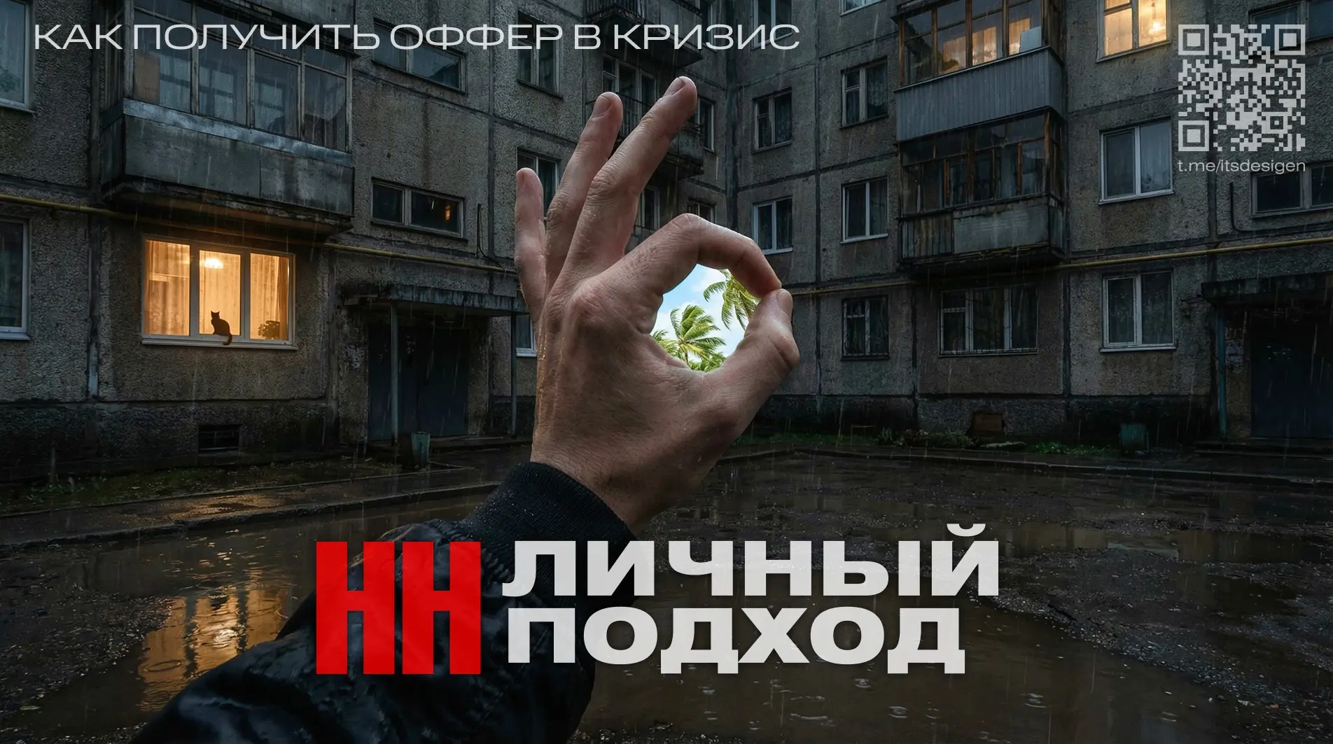 Как я взломал кризис трудоустройства | Сетка — социальная сеть от hh.ru