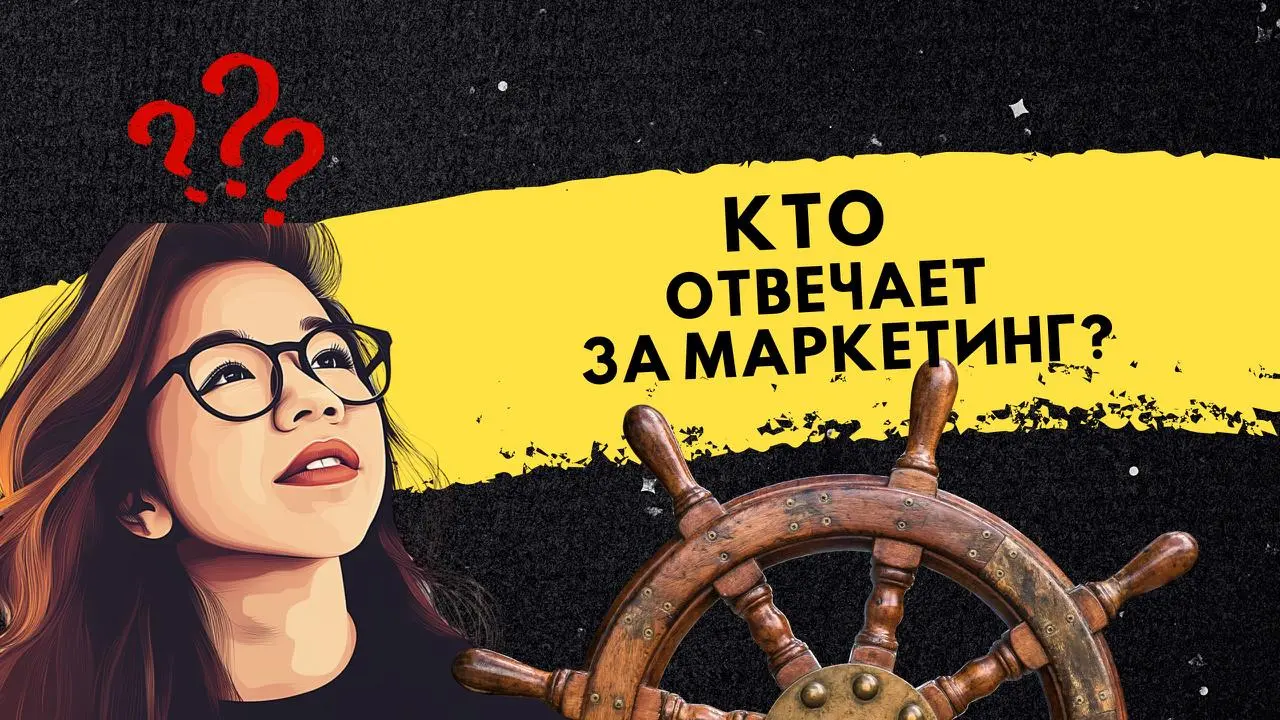 Кто отвечает за маркетинг в вашем бизнесе? (спойлер: никто)
Недавно на встрече спросила клиента: — Кто у вас принимает решения по маркетингу?
Он начал перечислять: собственник утверждает бюджет, марке... | Сетка — социальная сеть от hh.ru