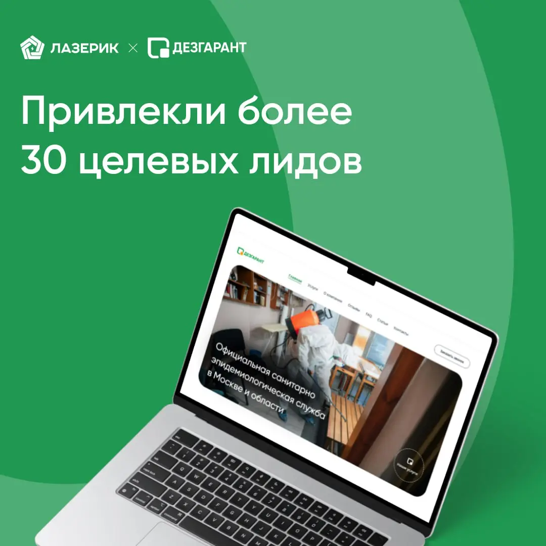 Привлекли 30 целевых заявок на новый сайт санитарной службы | Сетка — социальная сеть от hh.ru