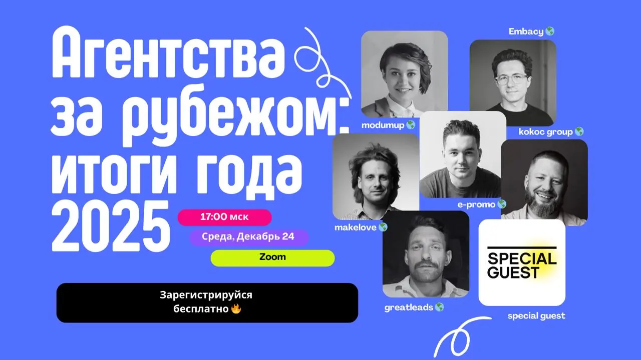 Русскоязычные ребята, руководители агентств, успешно работают в разных странах.
И мы, конечно, тоже | Сетка — социальная сеть от hh.ru
