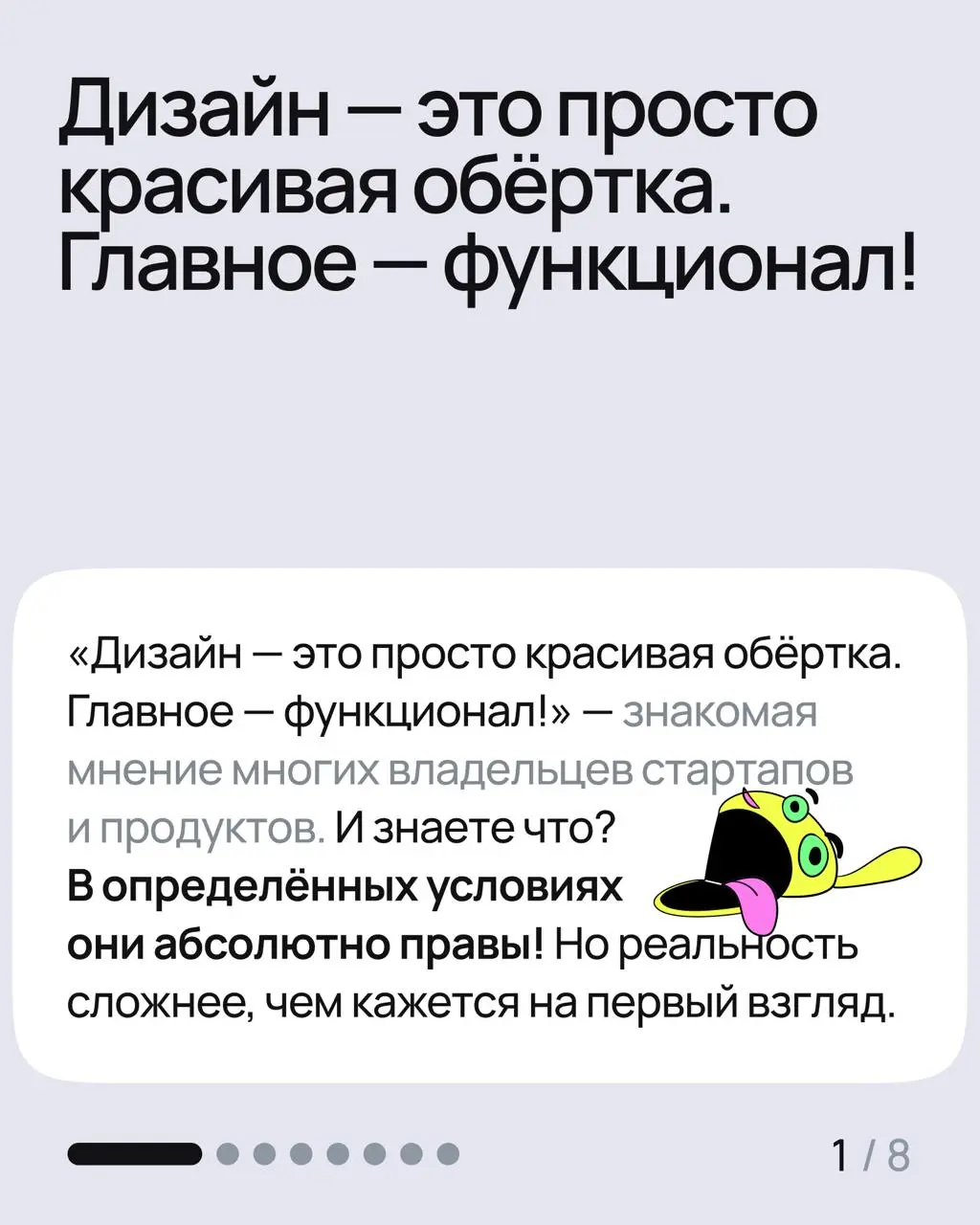 Дизайн не важен! 👀
«Дизайн — это просто красивая обёртка. Главное — функционал!» — знакомая мнение многих владельцев стартапов и продуктов | Сетка — социальная сеть от hh.ru