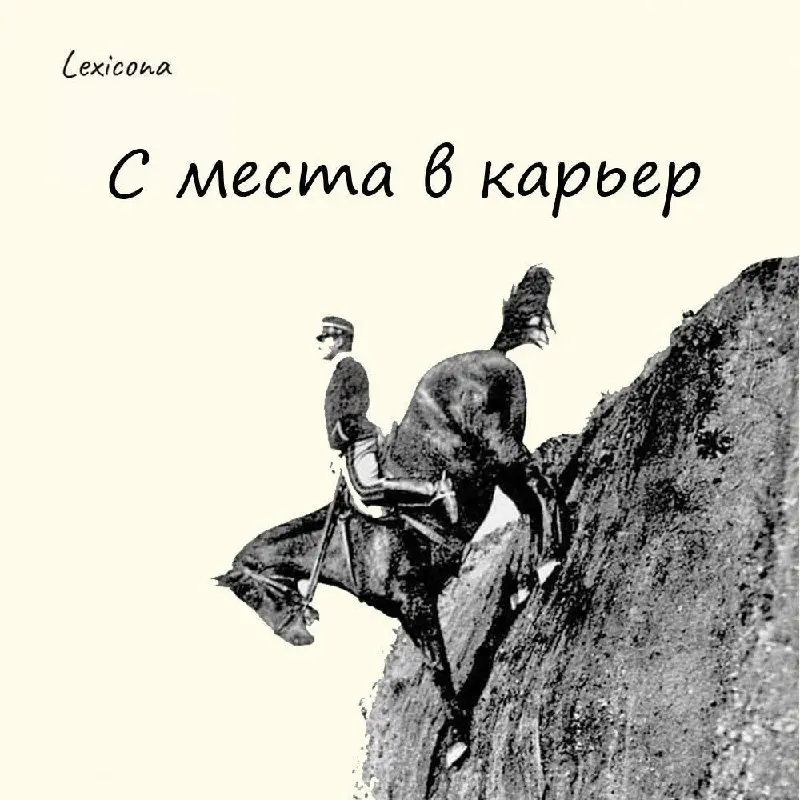 С места в карьер
У многих фраза ассоциируется с резким падением в карьер – место добычи горных пород. Этакое безрассудство с легким оттенком членовредительства | Сетка — социальная сеть от hh.ru
