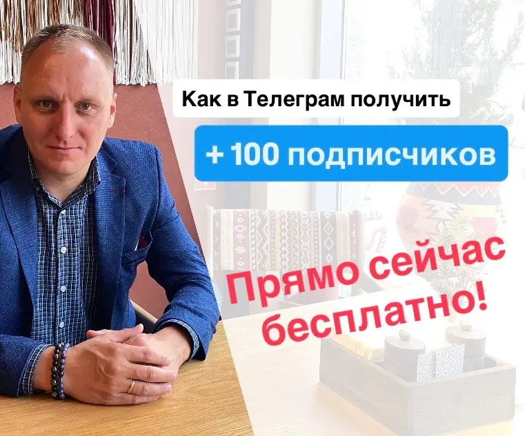 КАК НАБРАТЬ +100 ПОДПИСЧИКОВ ПРЯМО СЕЙЧАС БЕСПЛАТНО
Знаете ли вы, что в телеграм есть функция «добавить подписчиков»?
Если у вас до 200 подписчиков, то вы можете добавить в канал людей из своей телефо... | Сетка — социальная сеть от hh.ru