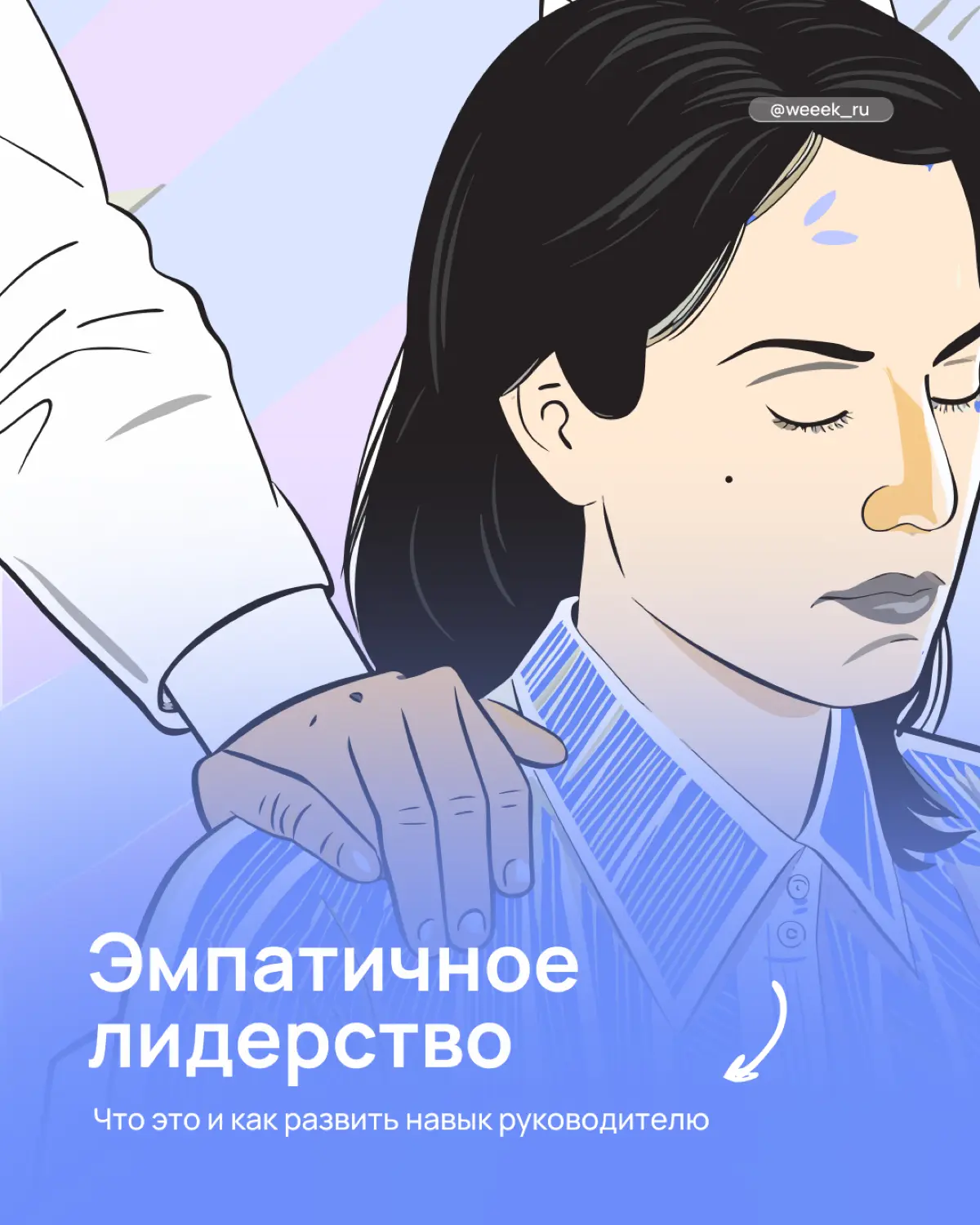 Эмпатичное лидерство | Сетка — социальная сеть от hh.ru