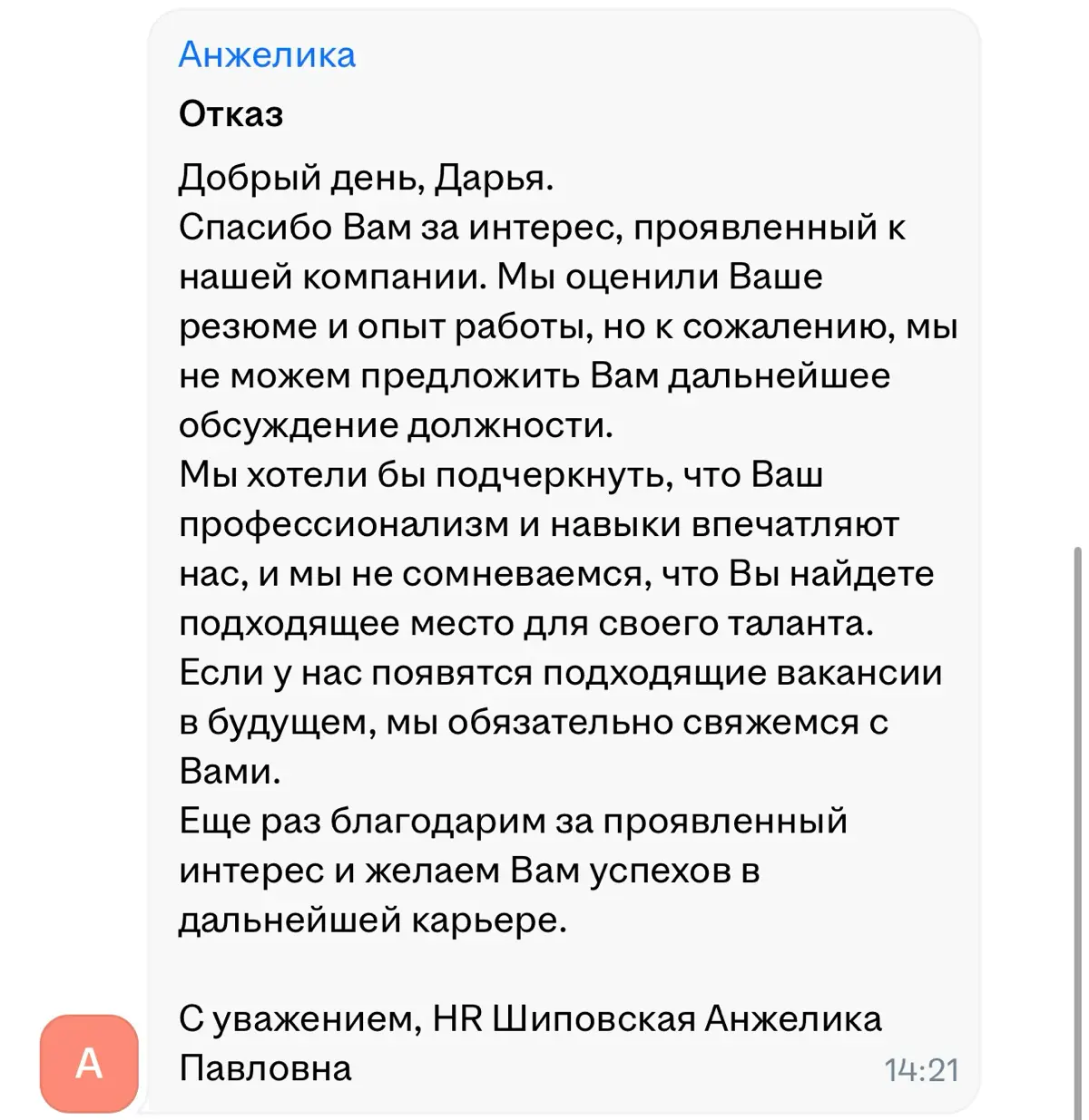 Еще один действительно хороший отказ. За время поиска работы (3 месяца) - это второй пример. Искренне не понимаю, почему их было толко два… | Сетка — социальная сеть от hh.ru