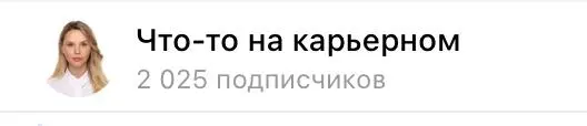 Еще подарки 🎅
Увидела красивое число подписчиков на канале, и решила, что это может быть отличный повод для подарков!
Возьму в работу корректировку резюме за 2025 рублей (вместо 5000) для 5 человек | Сетка — социальная сеть от hh.ru